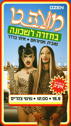 מועבט- בחזרה לשכונה