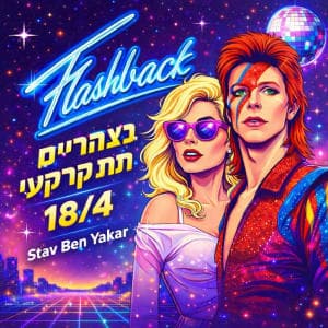 פלאשבק בצהריים