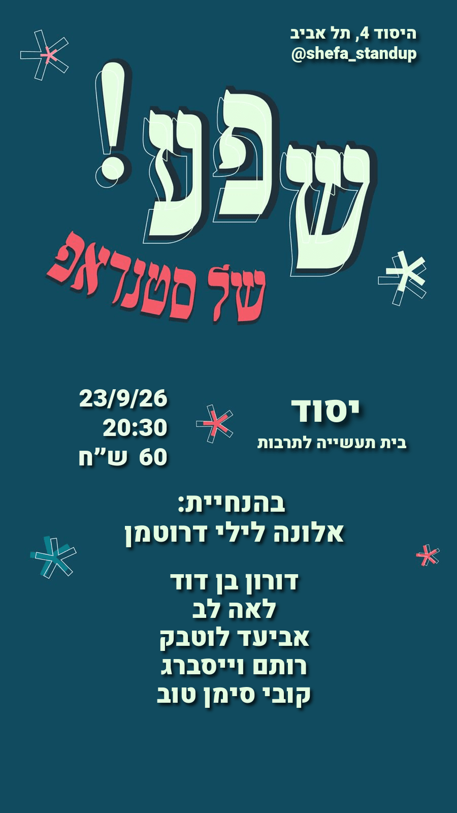 שפע של סטנדאפ! 23.9.26