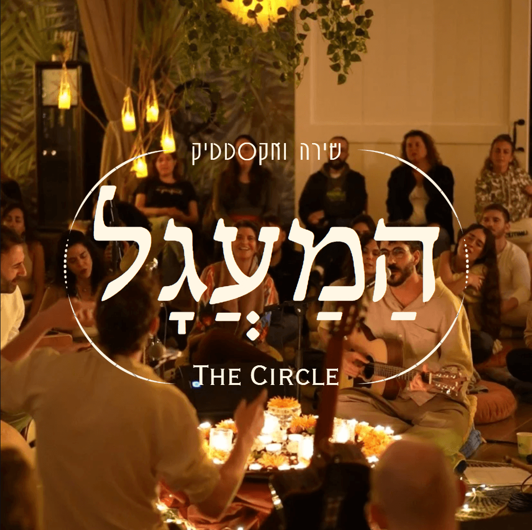 הַמַעֲגָל - חגיגת חנוכה נר שמיני 21.12