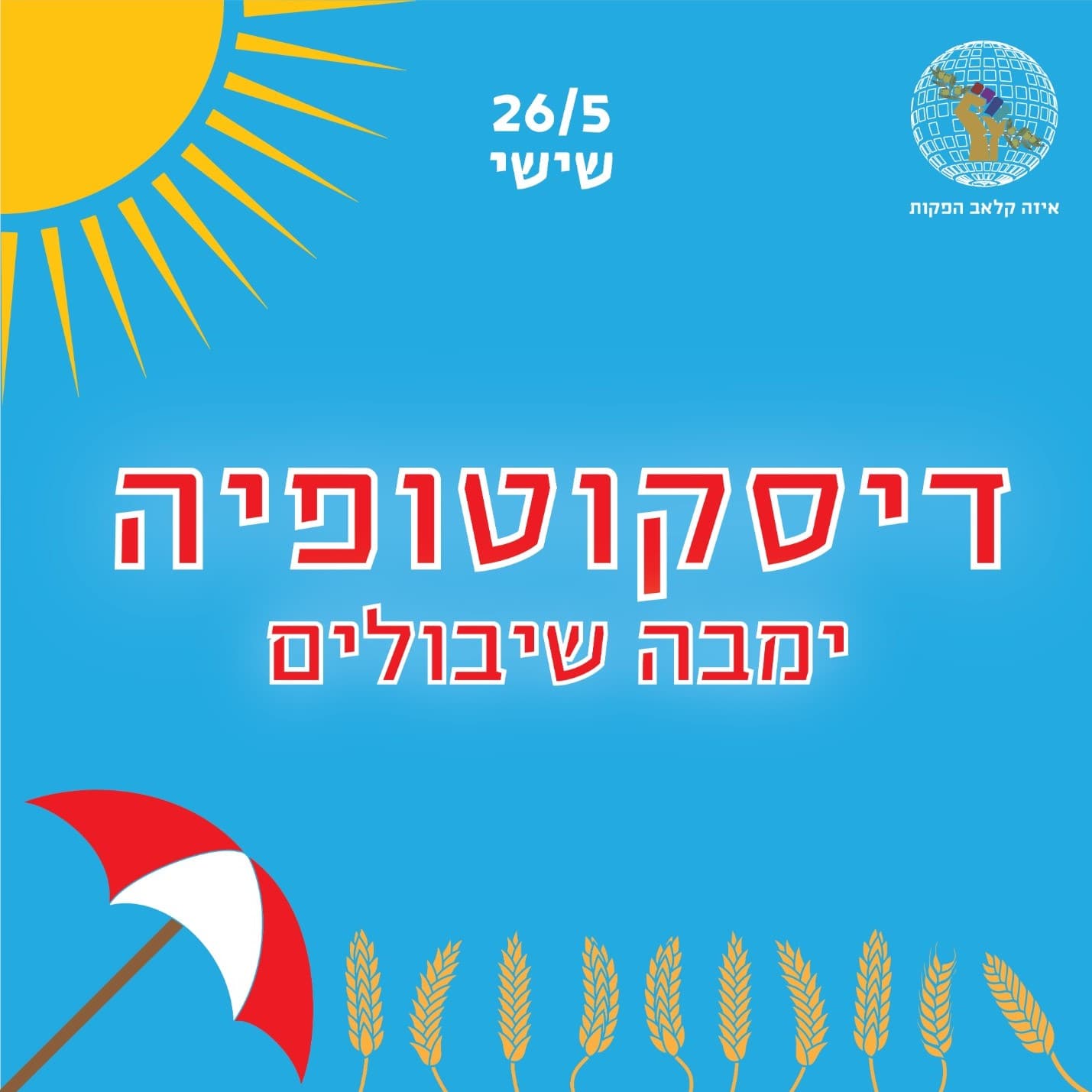 דיסקוטופיה - מכירה במקום