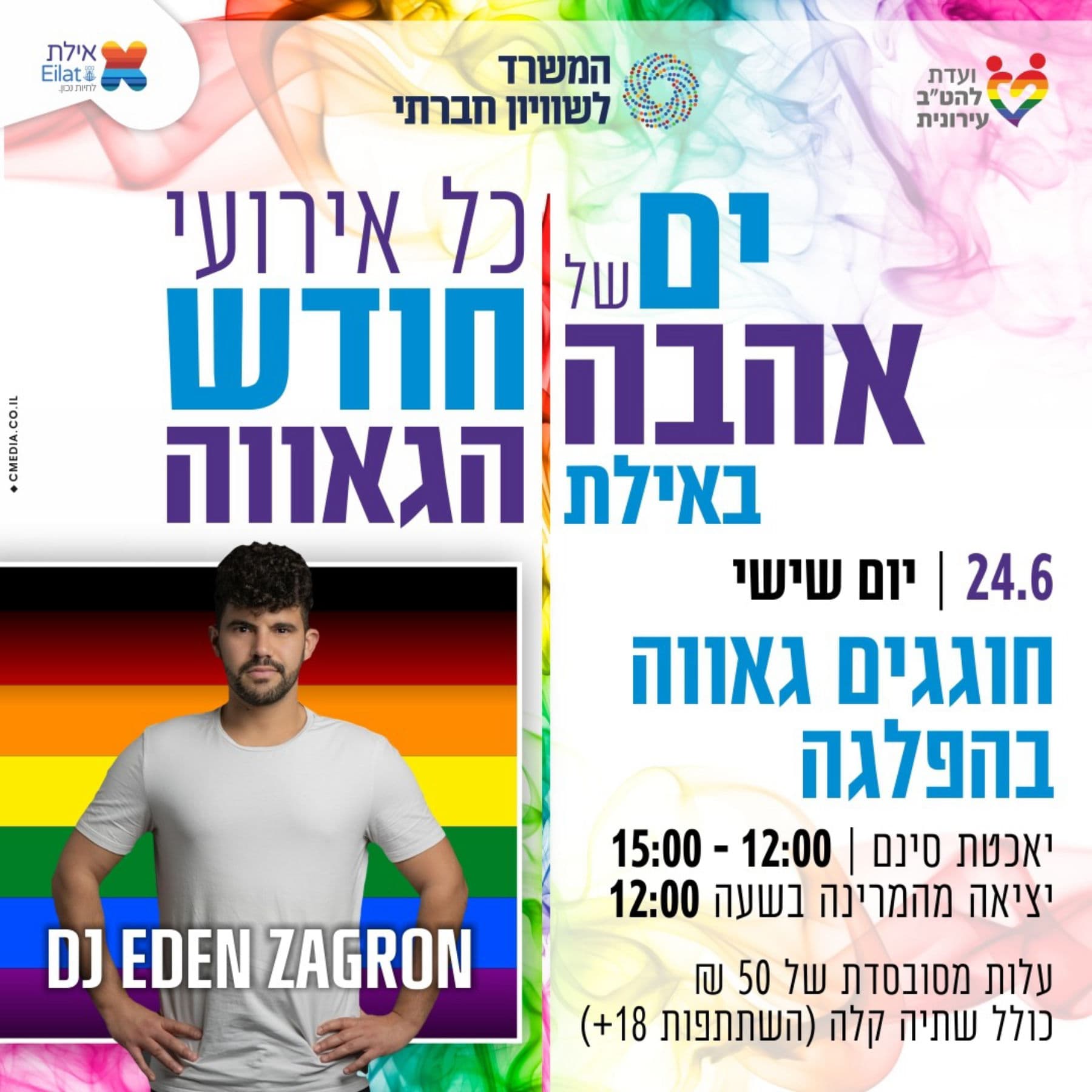חוגגים גאווה בהפלגה אילת 2022