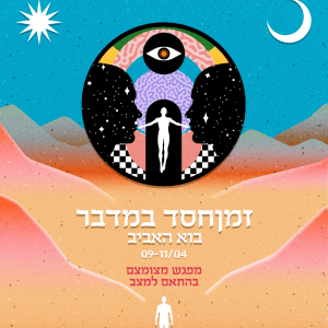 זמןחסד - חגיגה אינטימית - בהתאם למצב