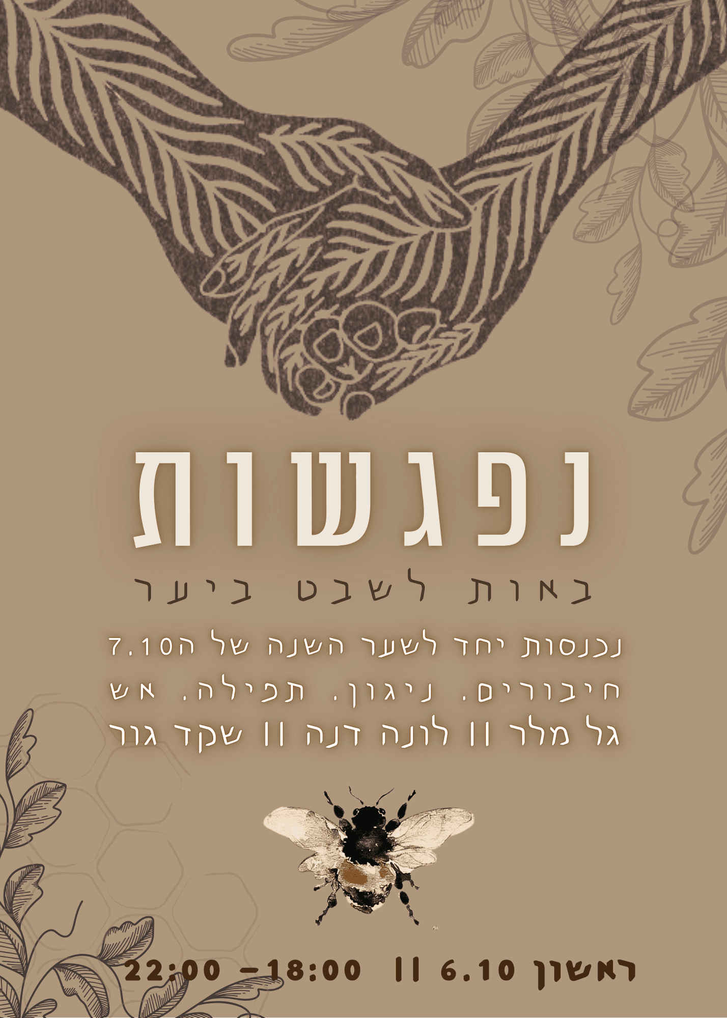 נפגשות 6.10 :: באות לשבט ביער