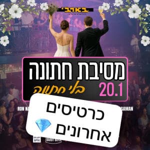 מסיבת החתונה הגדולה של תל אביב 👠👞ריקודים, הופעות וים הפתעות 🎷 מועדון הבארבי החדש