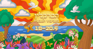 סופ"ש אביבי בטרקלין