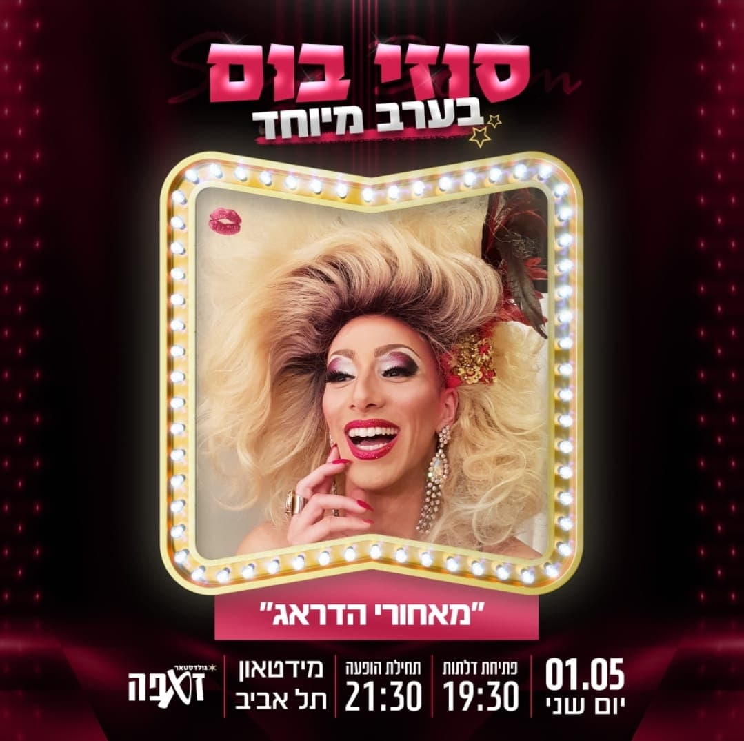 מאחורי הדראג - סיפורה של סוזי בום - זאפה מידטאון תל