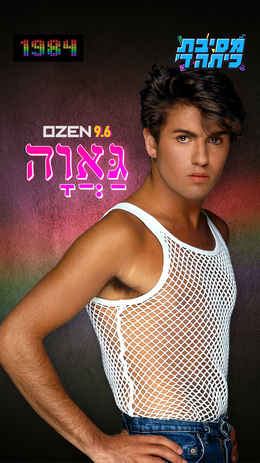 מסיבת כיתה ד' גאווה Pride 1984