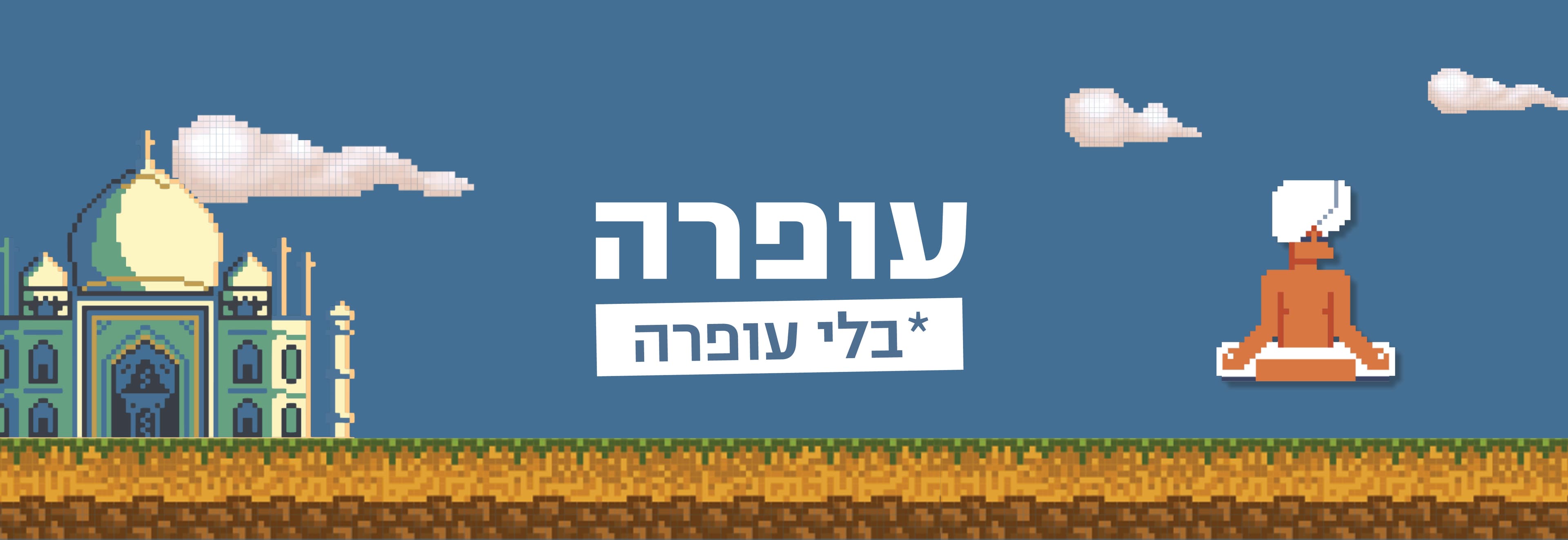 עופרה בלי עופרה 7.1 NEW YEAR