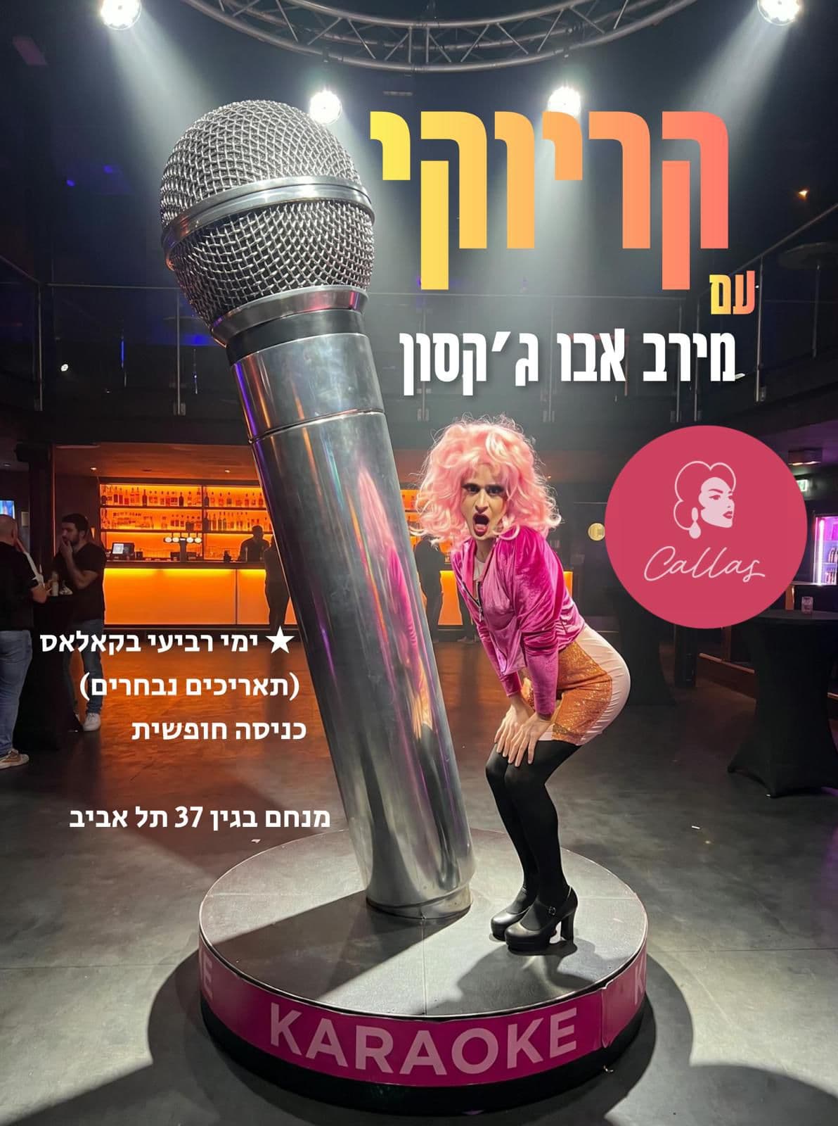 מזייפות ונהנות בקאלאס