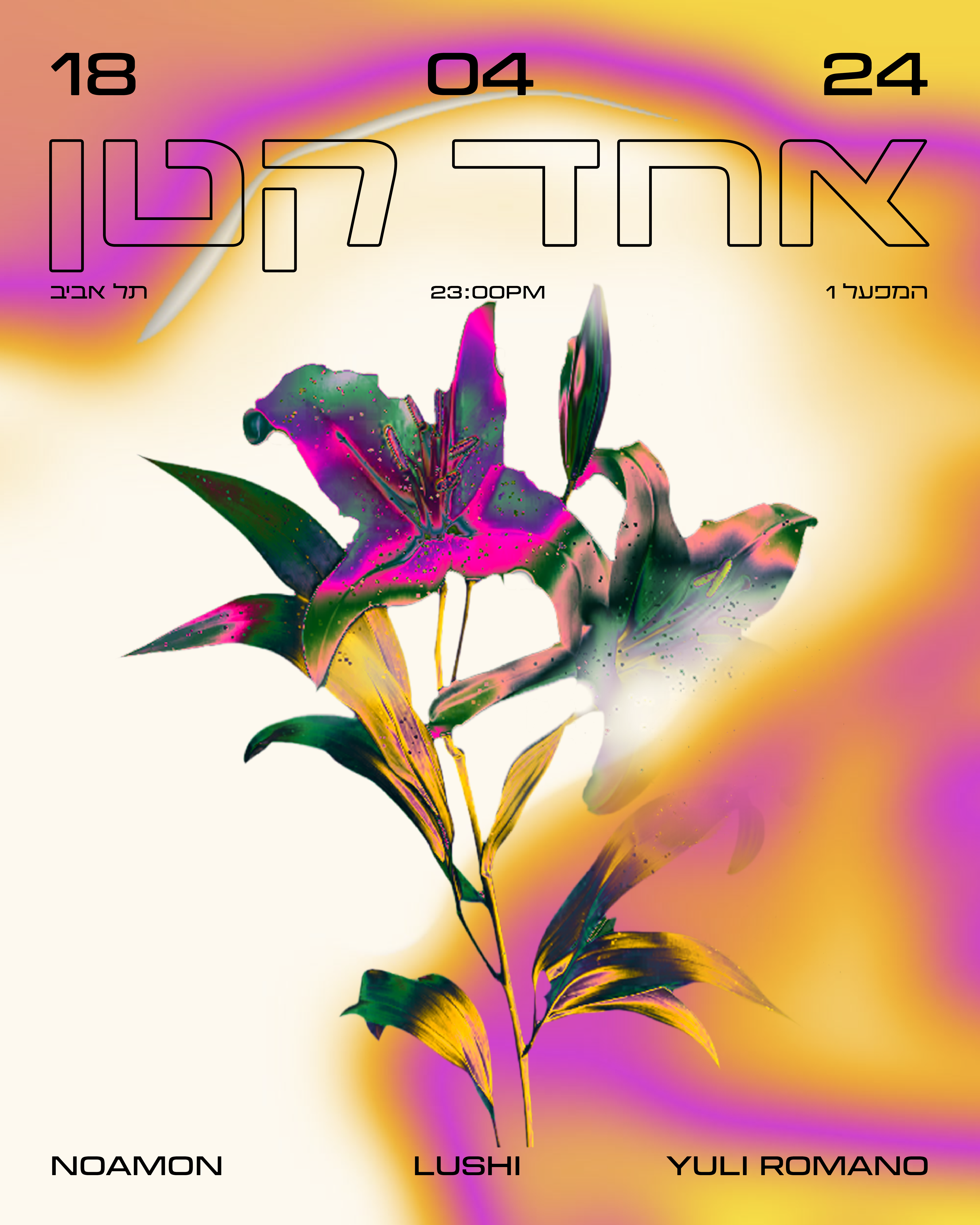 אחד קטן