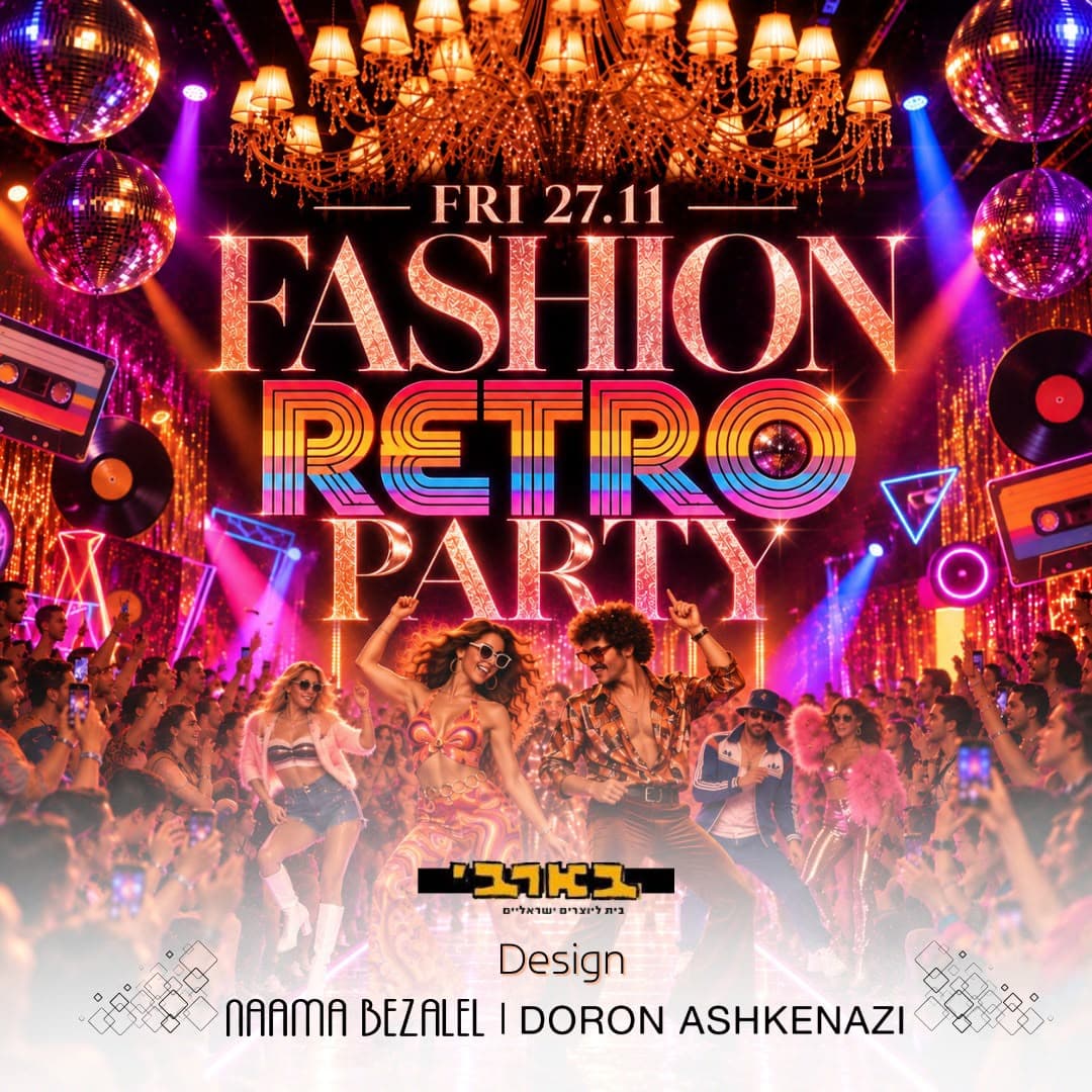 FASHION RETRO PARTY 👠 ריקודים. תצוגות אופנה. אמנות 🎨 27.11 שישי