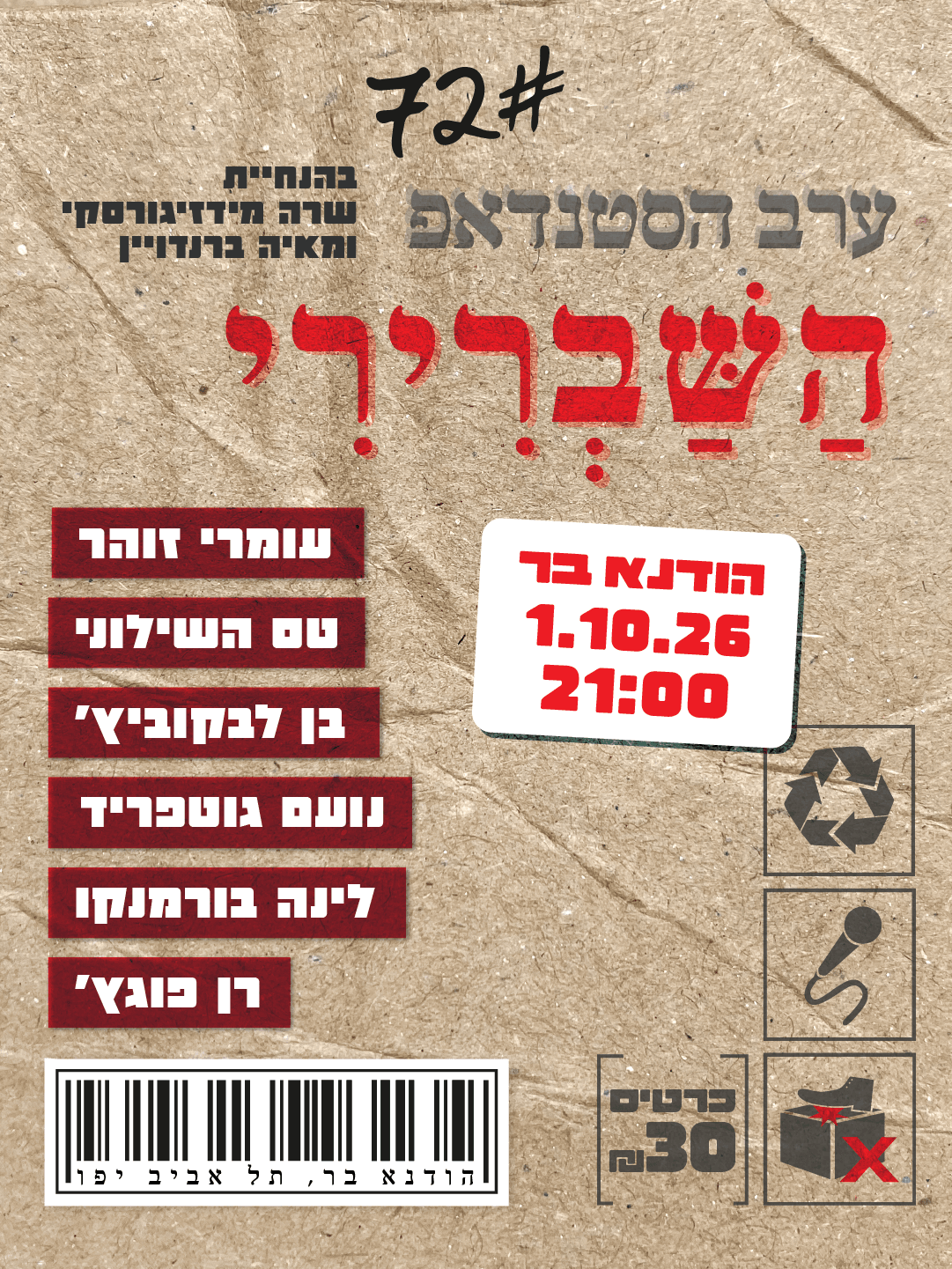 ערב הסטנדאפ השברירי 72#