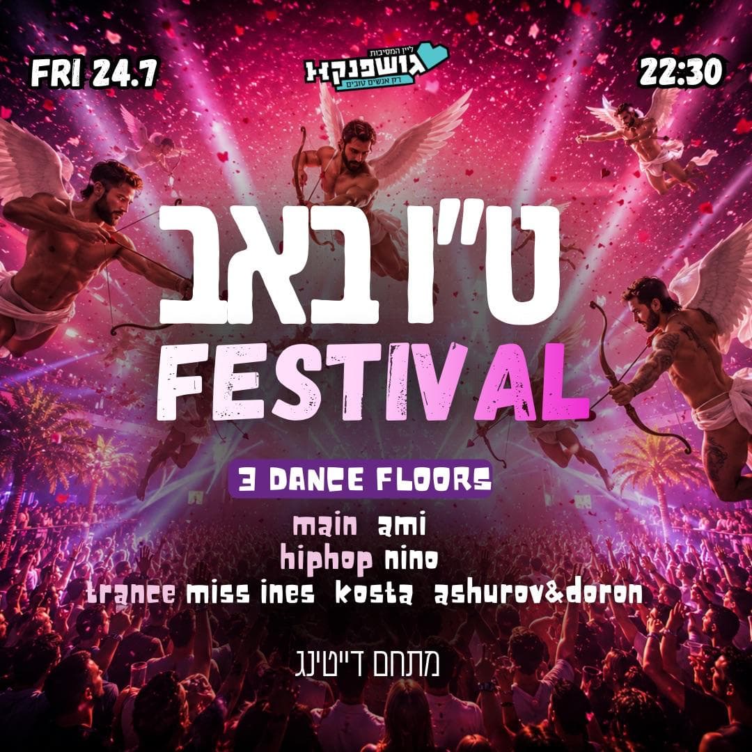 פסטיבל ט"ו באב בגושפנקא 🍒 3 רחבות ריקודים ומתחם דייטינג לזוגות, רווקים, וחברים 💃 30 + 💃24.7 שישי