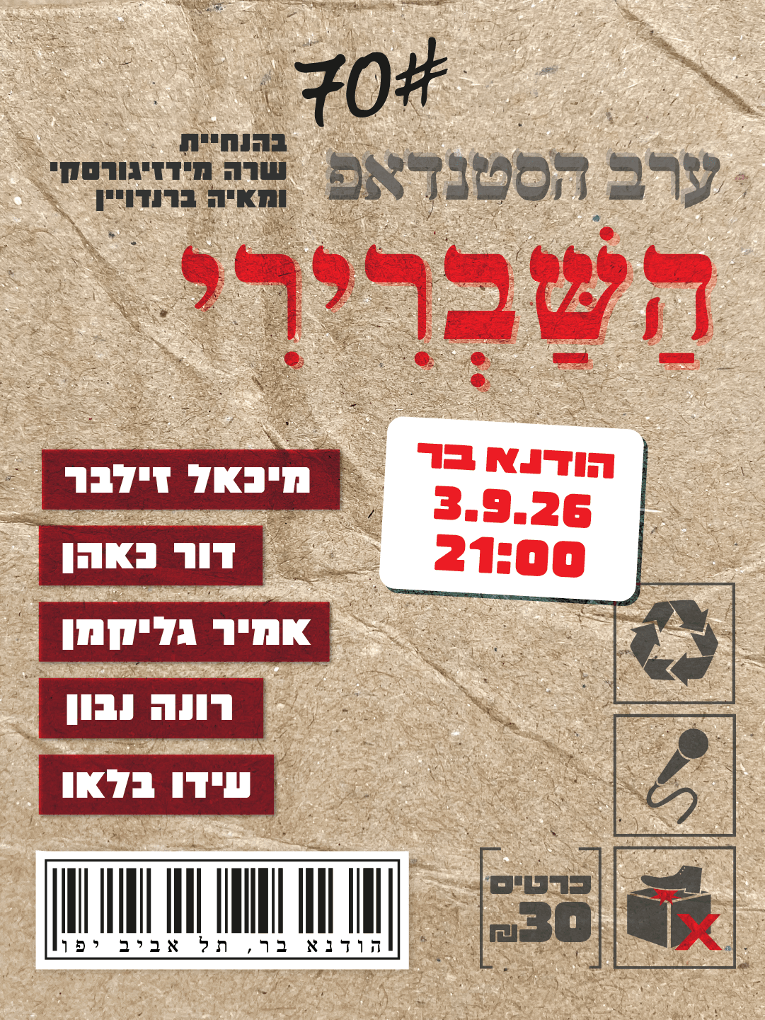 ערב הסטנדאפ השברירי 70#