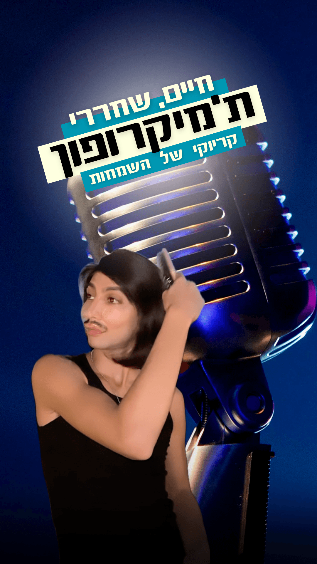 חיים שחררי ת׳מיקרופון 🎤