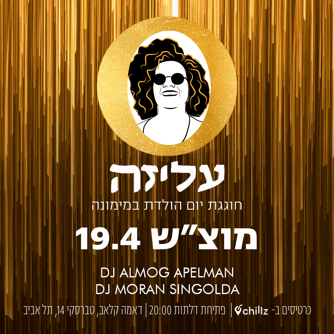 עליזלדת במימונה