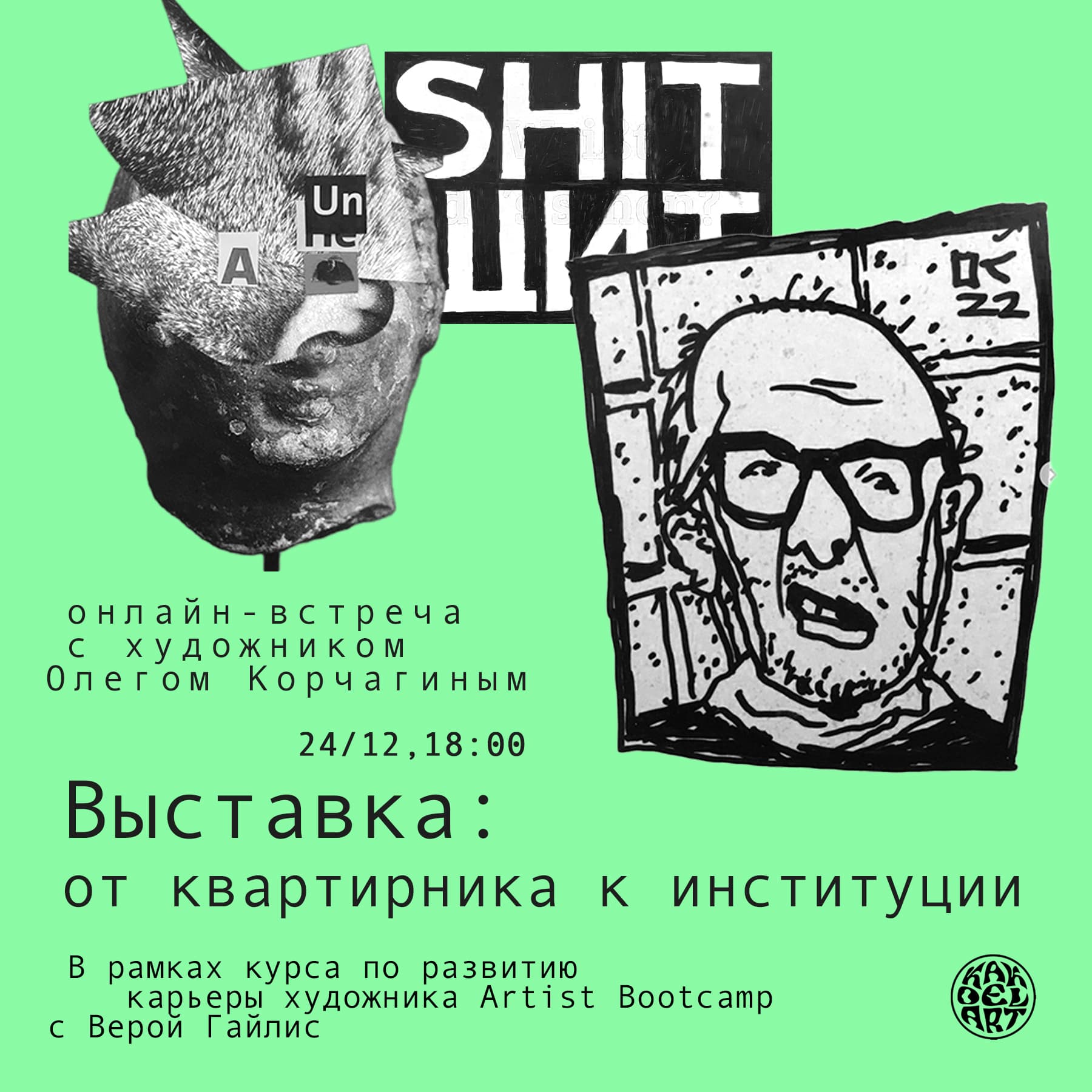 “Выставка: от квартирника к институции” – онлайн-встреча с художником Олегом Корчагиным.