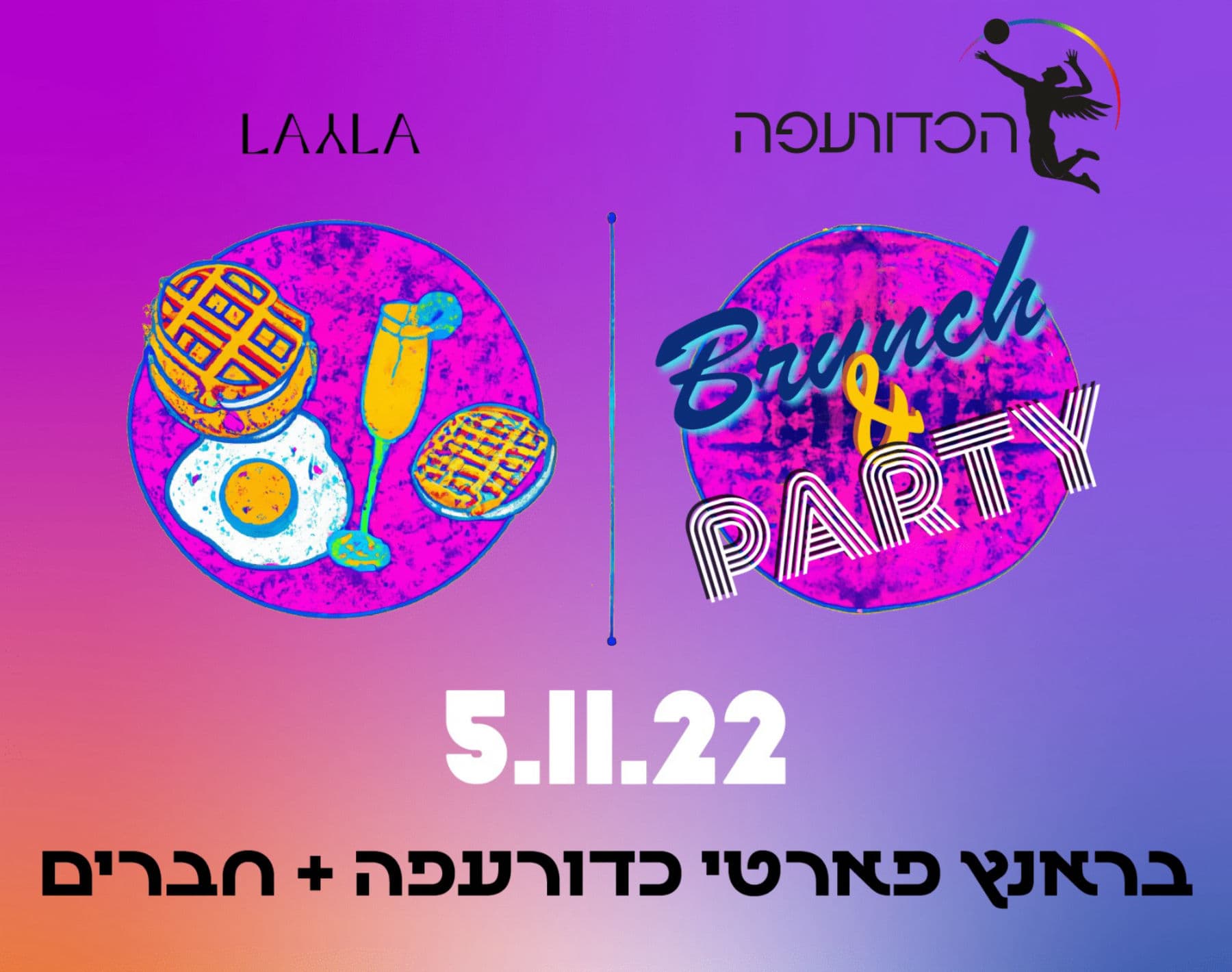 כדורעפה בראנץ פארטי