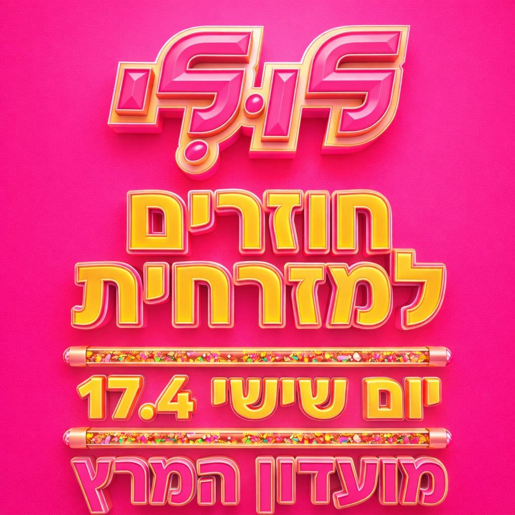 לולי חוזרים למזרחית! יום שישי 17.4 מועדון המרץ