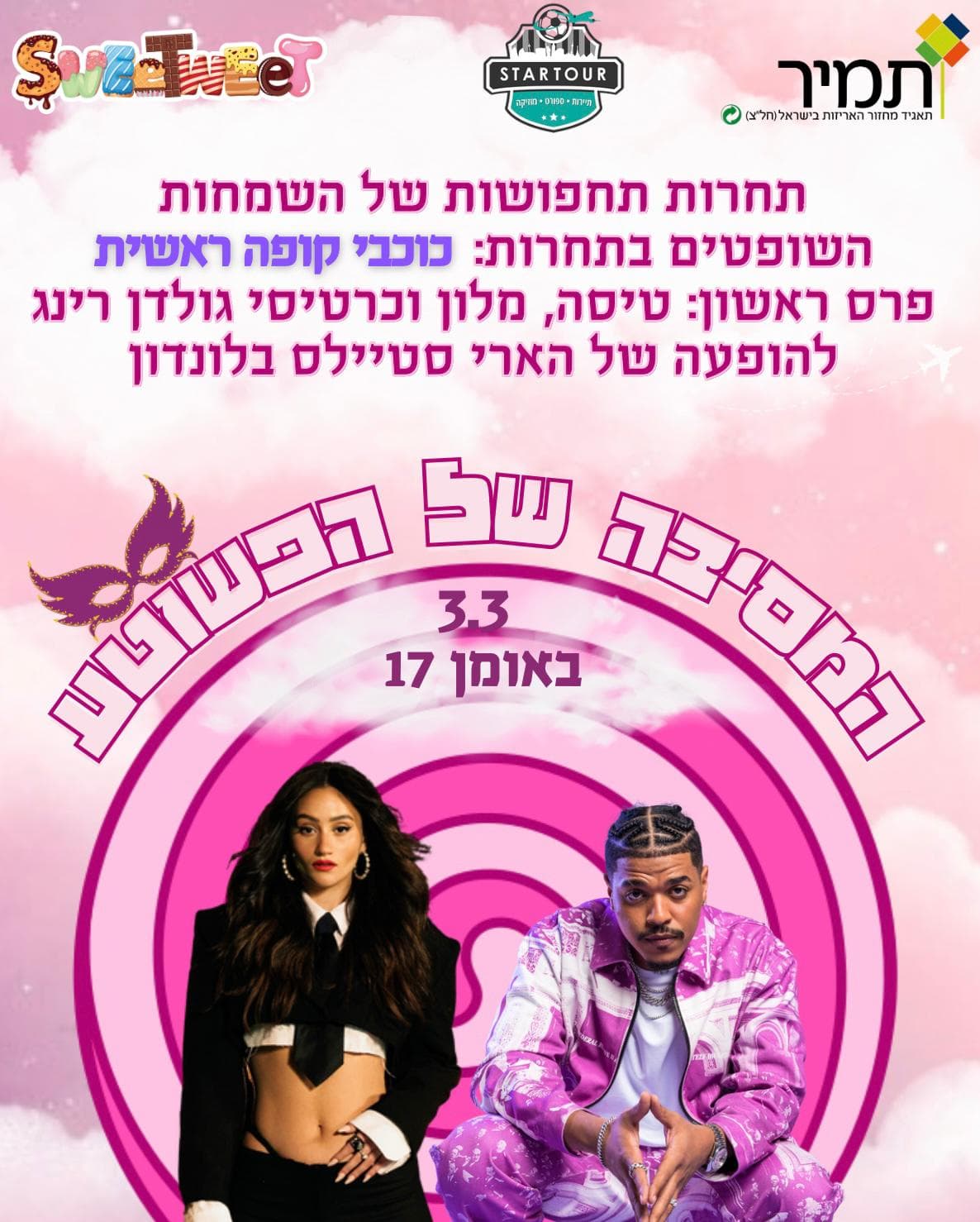 המסיבה של הפשוטע 3/3