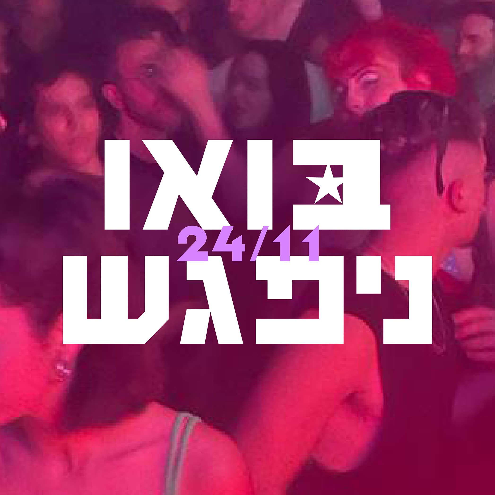 ⭑ בואו ניפגש ⭑