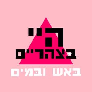 היי בצהריים ★ ★ באש ובמים ★