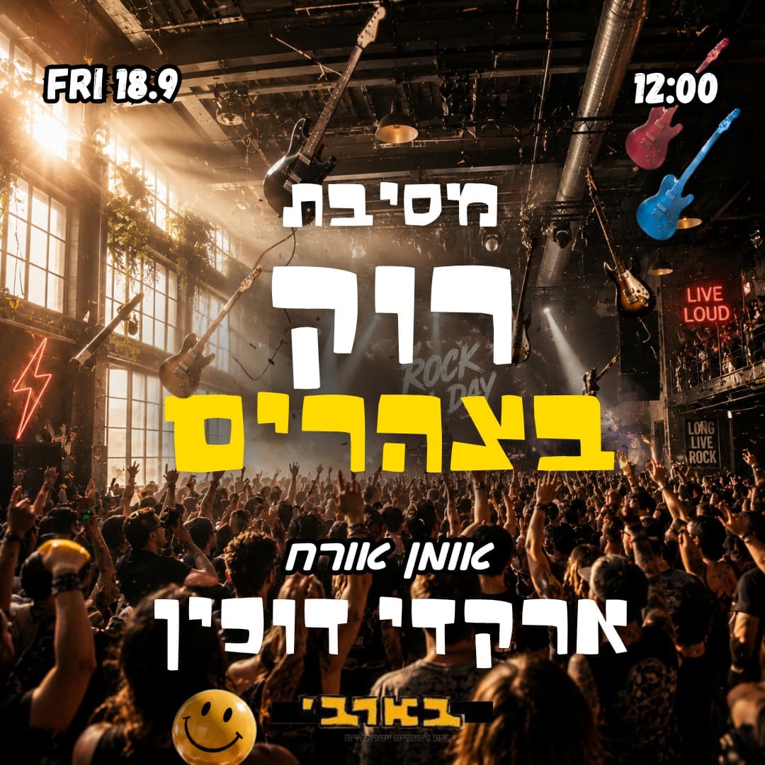 רוק בצהרים - אחלה של הרגל🎸מסיבת רוק ניינטיז 🕺 הופעת אורח - ארקדי דוכין 🌾18.9 שישי