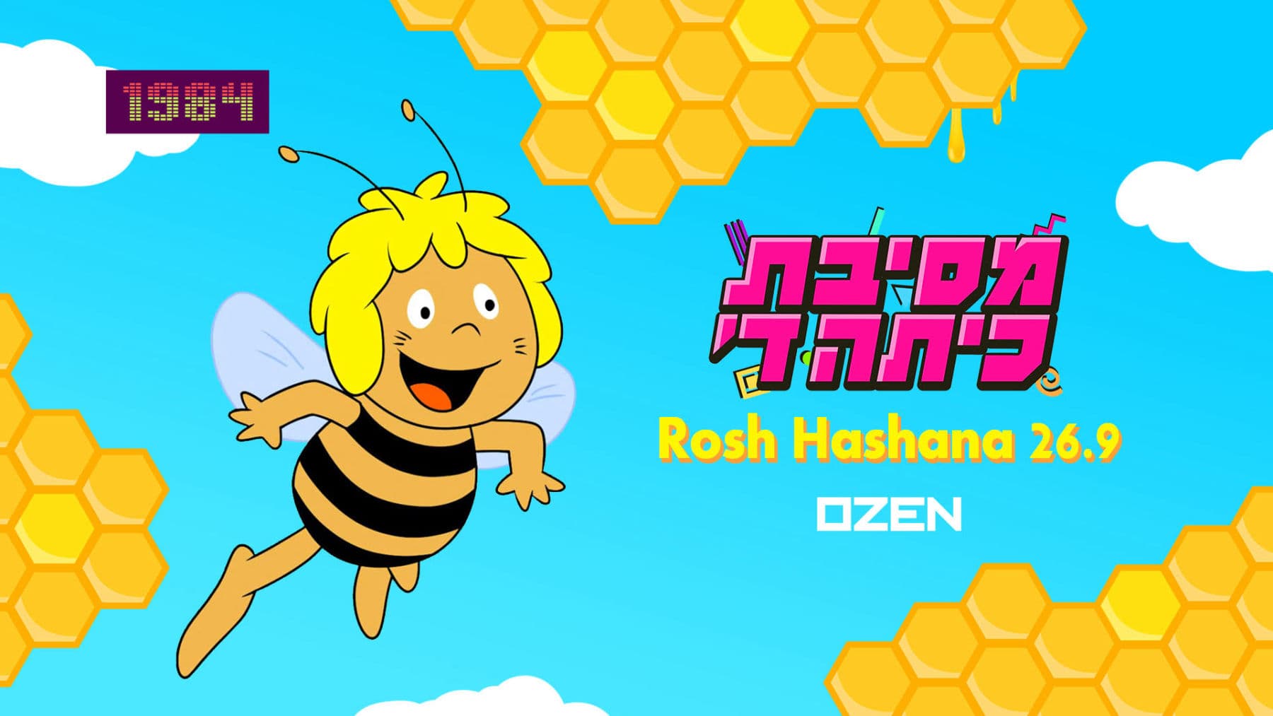 מסיבת כיתה ד' ראש השנה