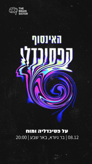 האינסוף הפסיכדלי