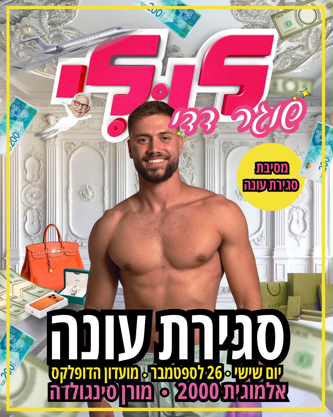 לולי מסיבת סגירת עונה ! יום שישי 26.9 מועדון הדופלקס