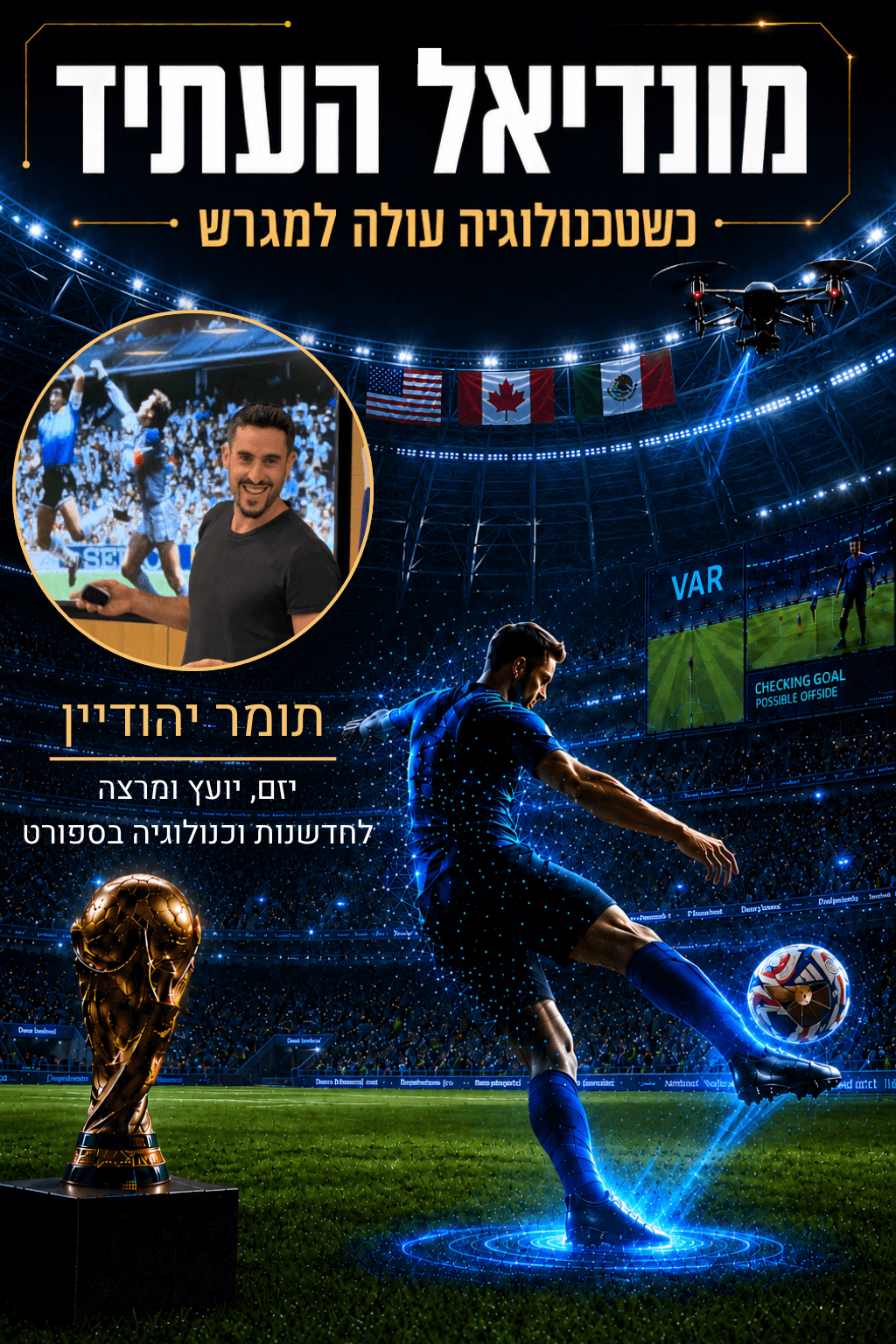 הרצאה: מונדיאל העתיד - כשטכנולוגיה עולה למגרש