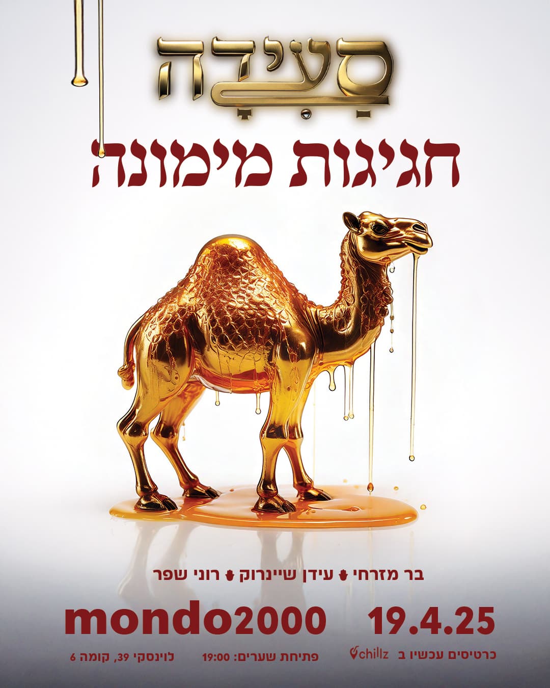 סעידה - תרבחו ותסעדו