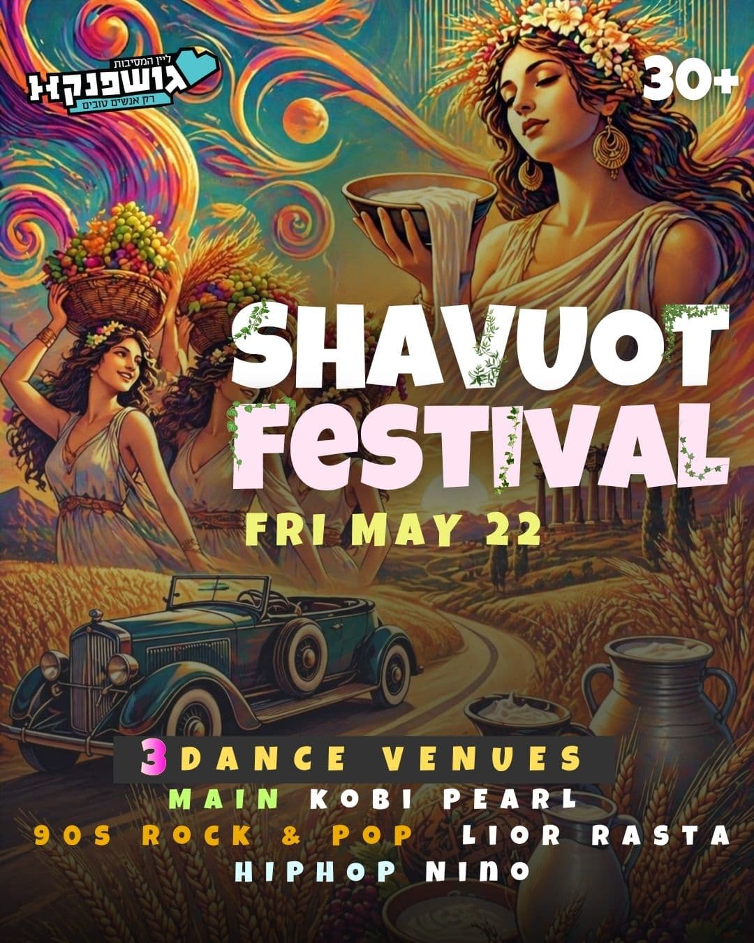 חוגגים שבועות בגושפנקא 🎉 3 רחבות חגיגיות 🕺 (לא בלבן 😉) 💃22.5 שישי