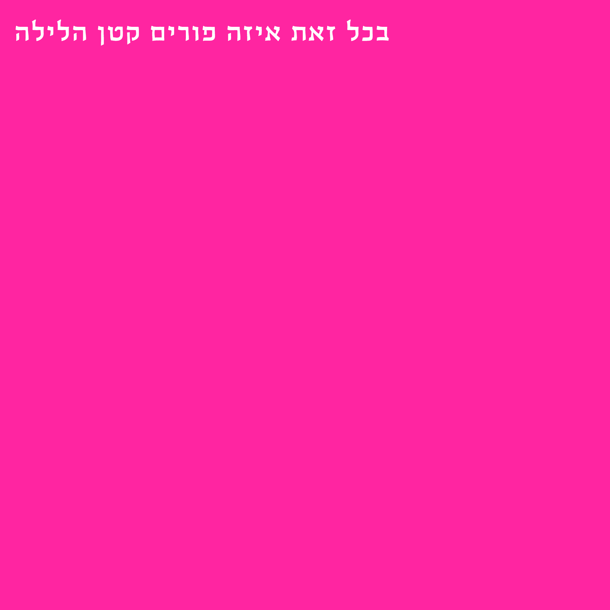 בכל זאת איזה פורים קטן ככה היום מה