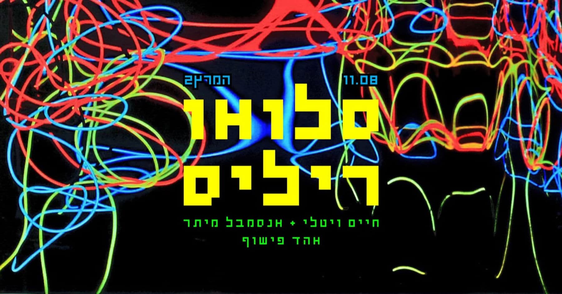 סלואו ריליס || חיים ויטלי + אנסמבל מיתר || אהד פישוף