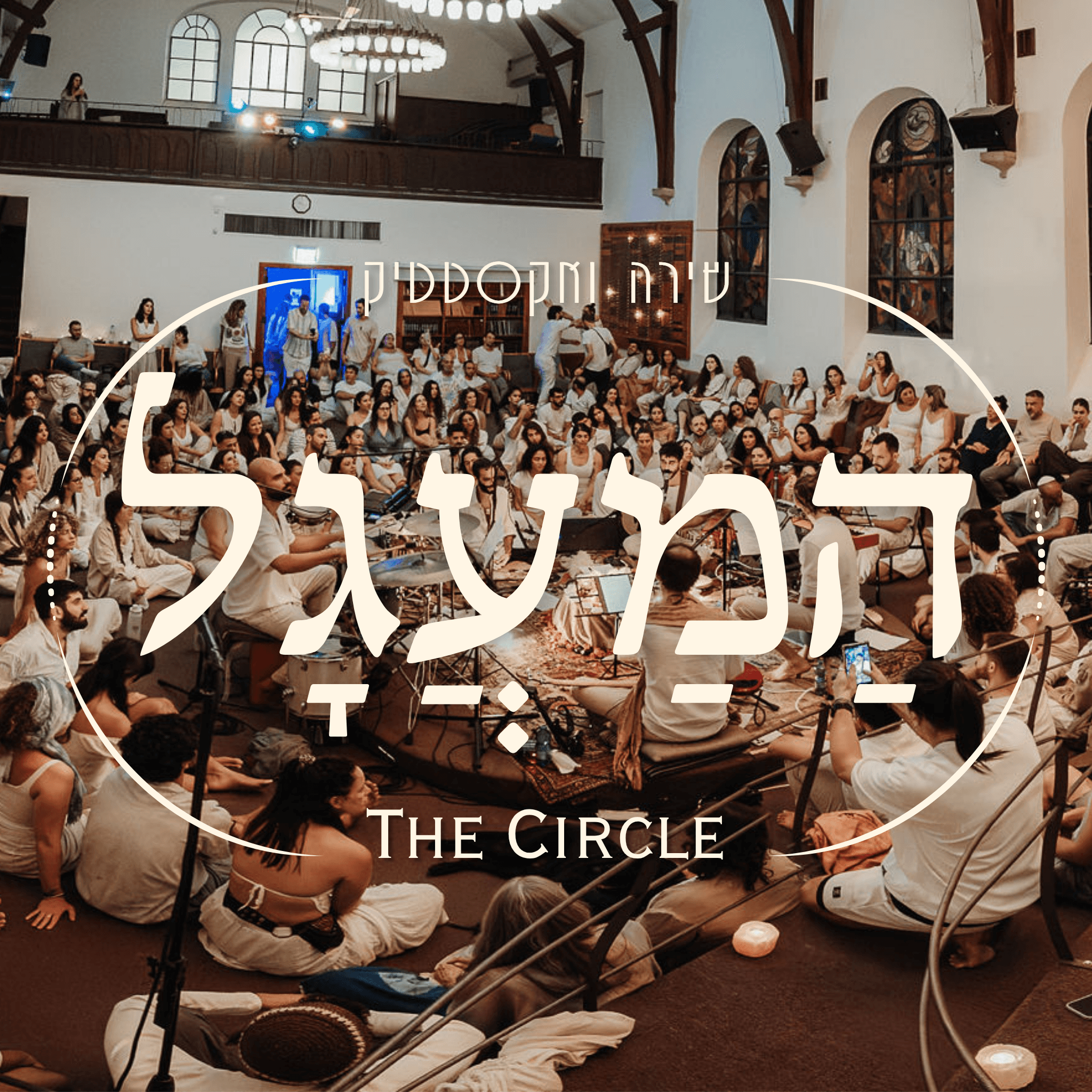 המעגל | חגיגת חנוכה בירושלים
