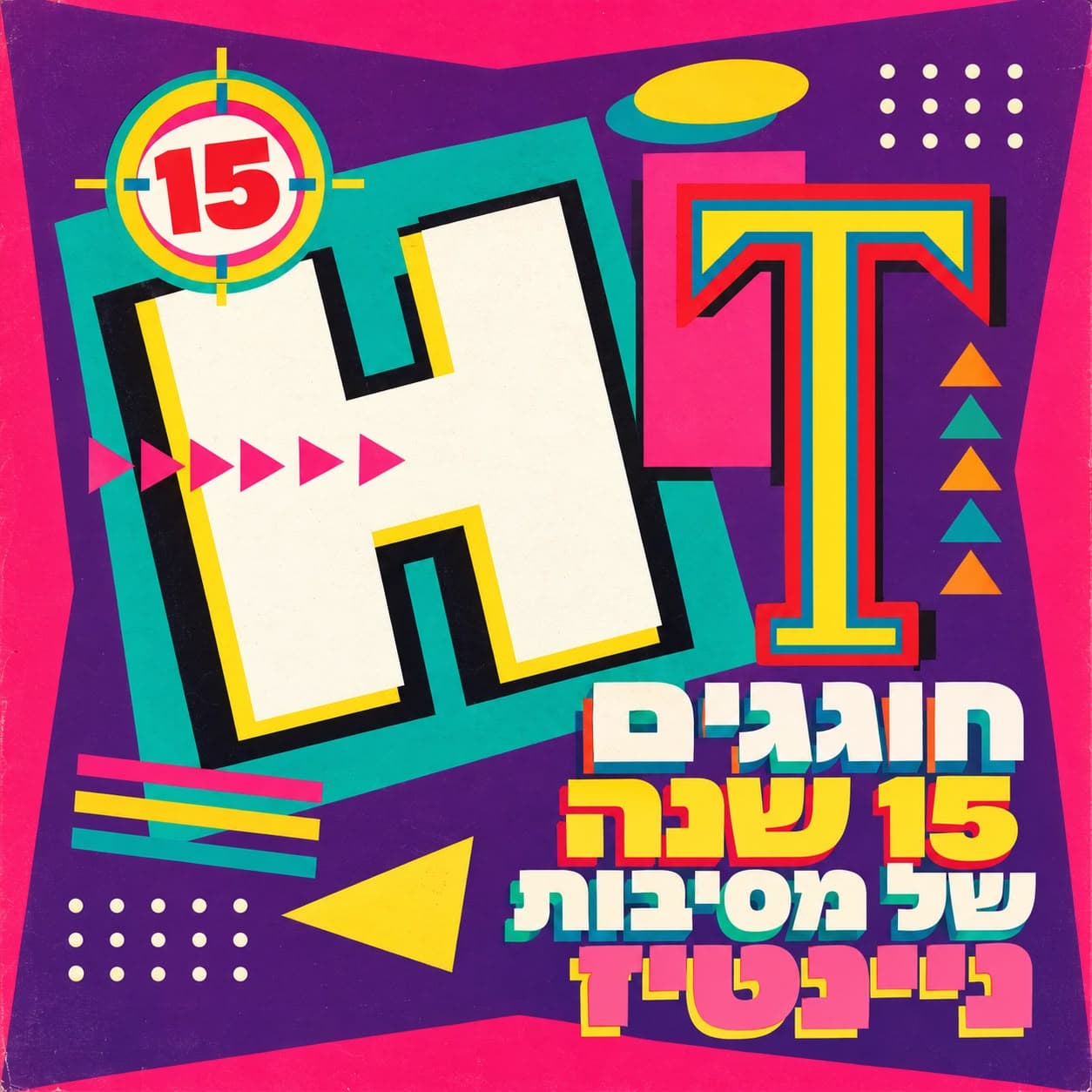 🎈 חוגגים 15 שנה של מסיבות ניינטיז 🎈