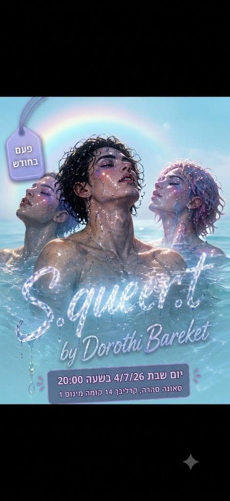 S. Queer.T חוגגים 12 שנה לסאונה - Sauna Club Tel Aviv