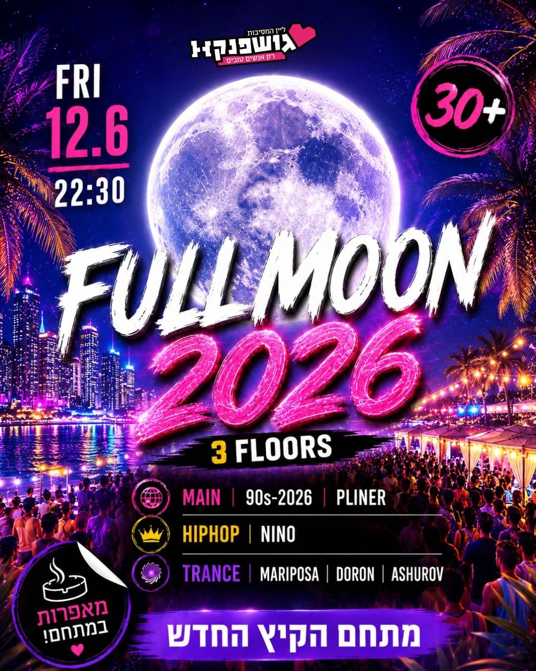 מסיבת הפולמון השנתית 🌕 מתחם הקיץ החדש 🎉 3 רחבות 💃 30 + 💃12.6 שישי
