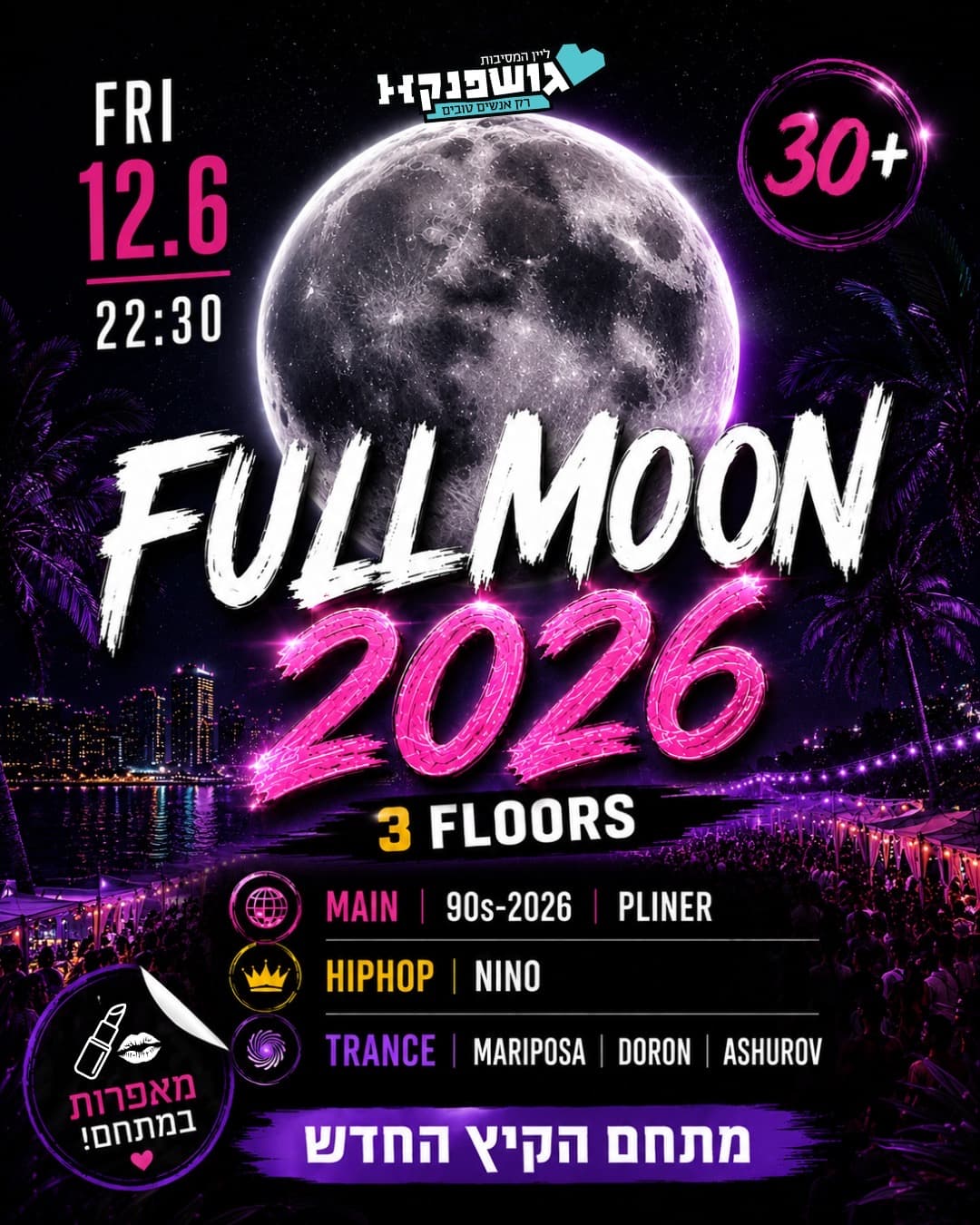 מסיבת הפולמון השנתית 🌕 מתחם הקיץ החדש 🎉 3 רחבות 💃 30 + 💃12.6 שישי