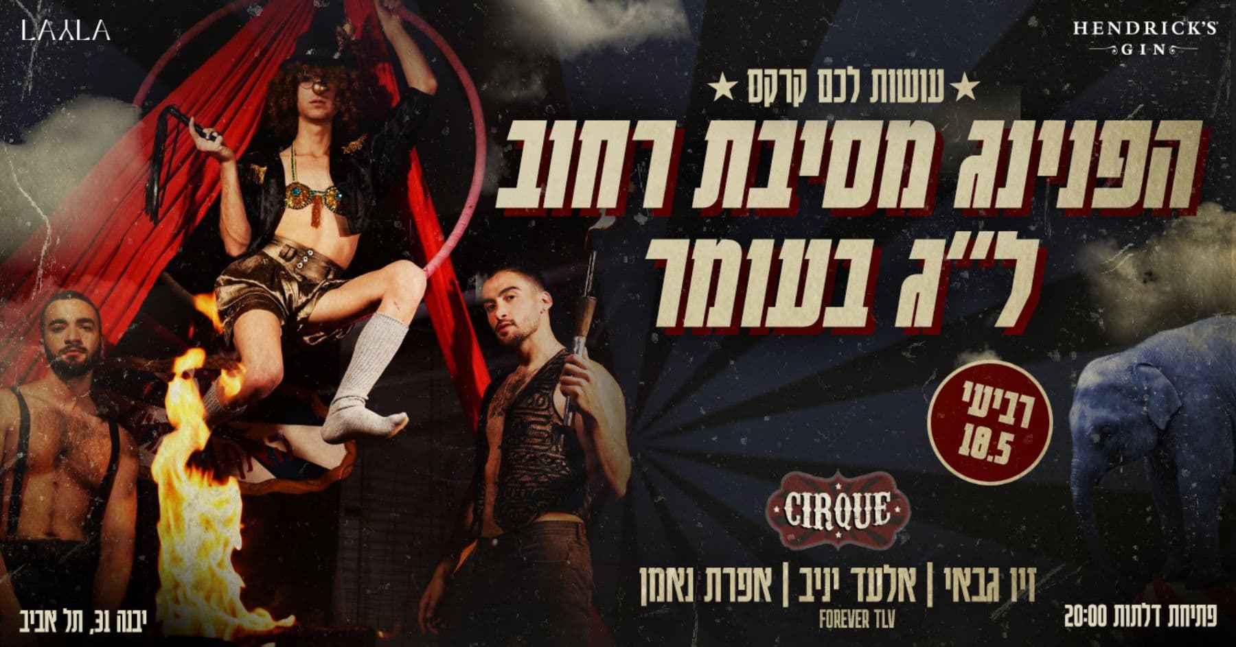 הפנינג מסיבת רחוב ל"ג בעומר - Book Your Drink