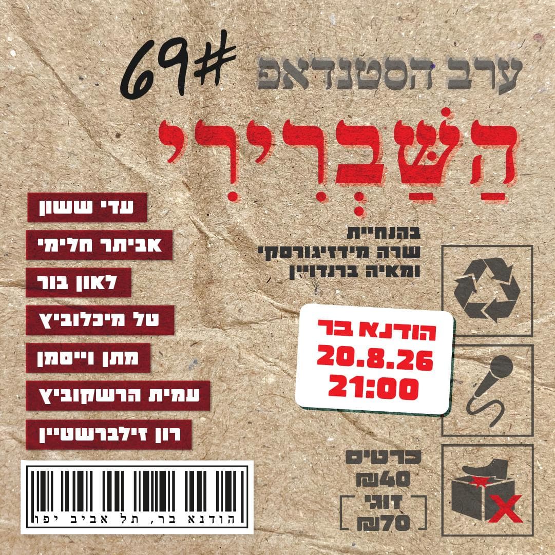 ערב הסטנדאפ השברירי 69#