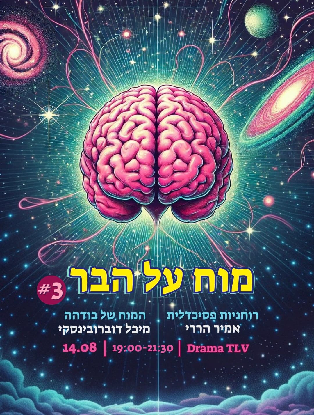 מוח על הבר 3.0