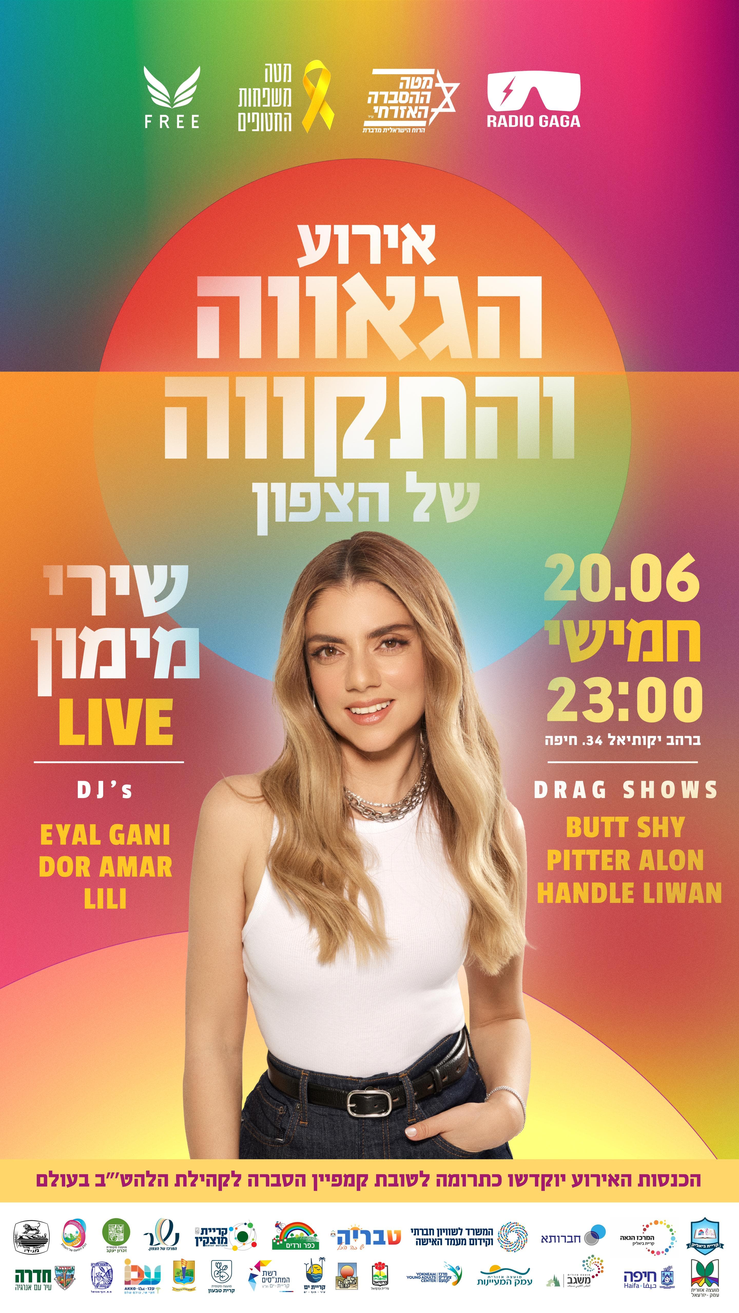 🏳🌈🎗אירוע הגאווה והתקווה של הצפון🏳🌈🎗