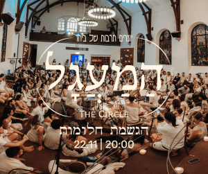 המעגל - הגשמת חלומות | 22.11