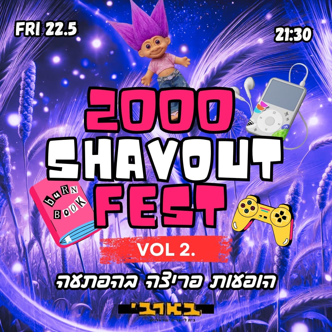 🎧 פסטיבל שבועות ממשיך 🎧מסיבת אלפיים בבארבי 🕺 יום שישי 22.5