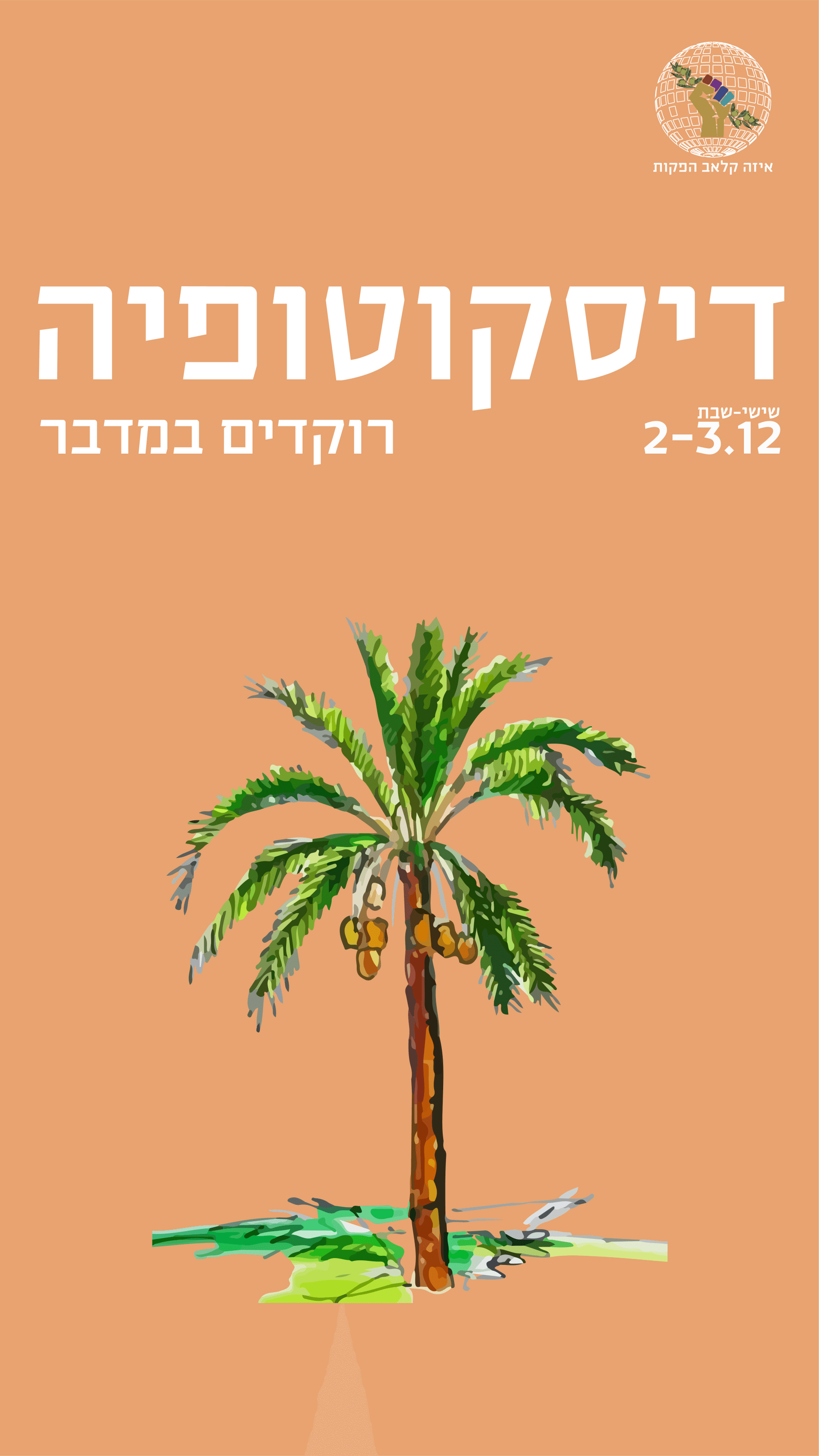 דיסקוטופיה - רוקדים במדבר