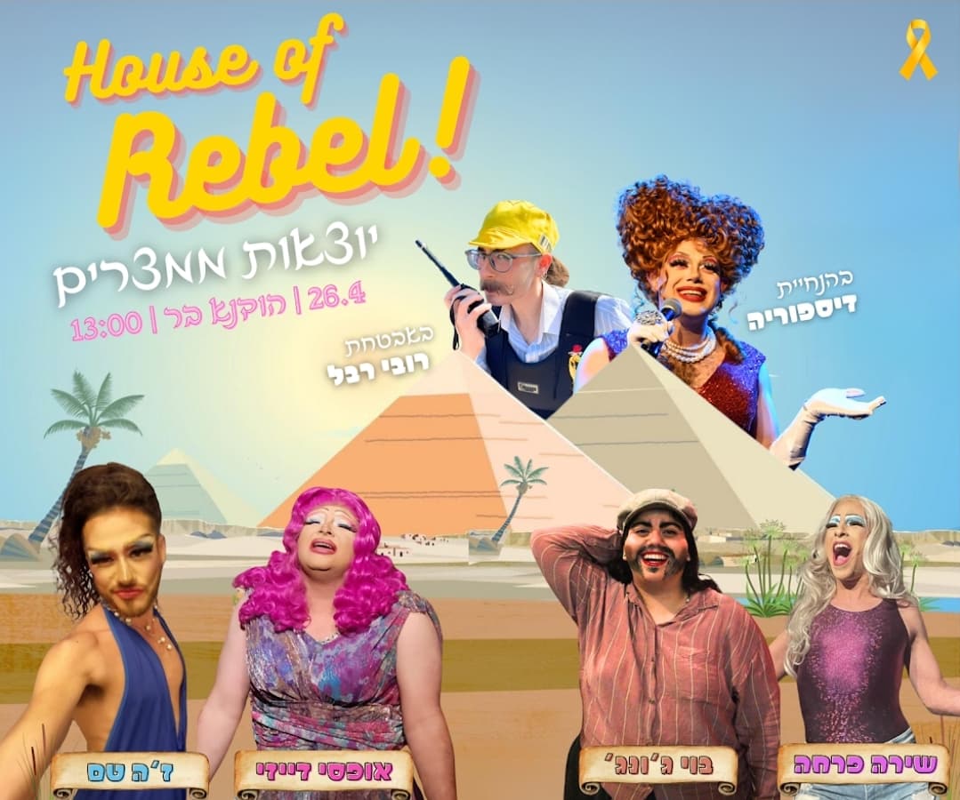 יוצאות ממצרים ונכנסות לדראג