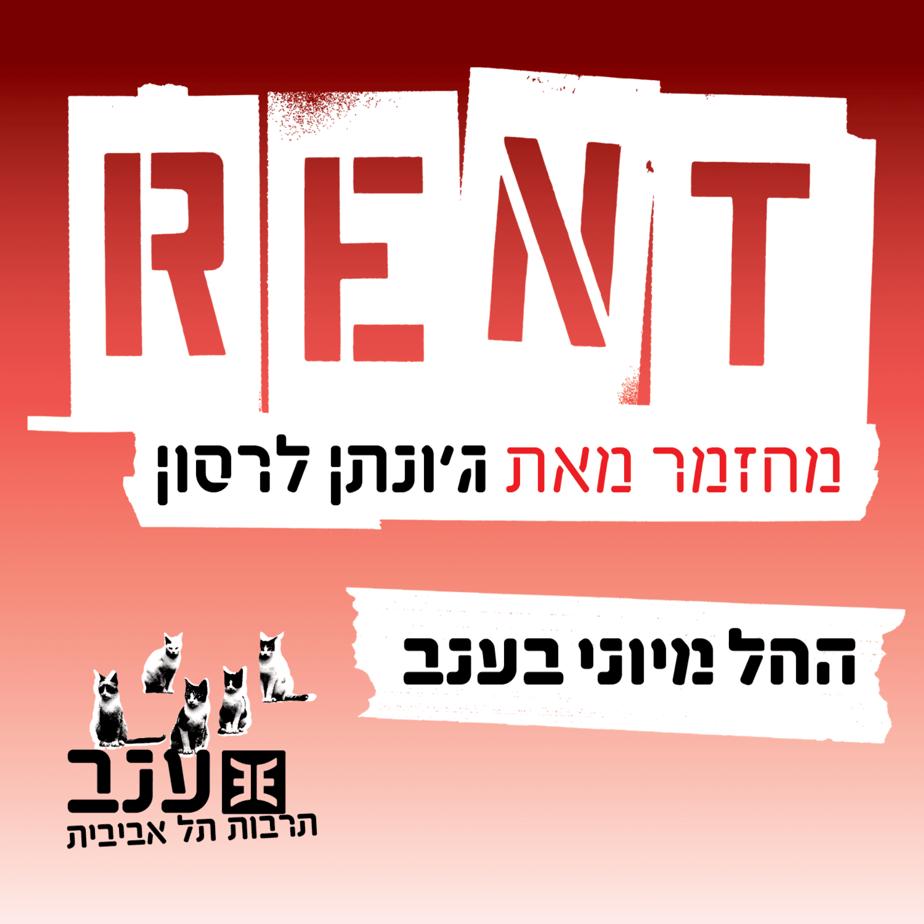 רנט Rent 10/7/22